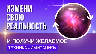 ТЕХНИКА ИММИТАЦИИ: МАТЕРИАЛИЗАЦИЯ МЫСЛЕЙ. ИСПОЛНЕНИЕ ЖЕЛАНИЙ. КАК ИЗМЕНИТЬ ЖИЗНЬ?