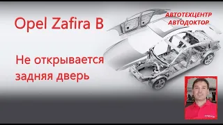Opel Zafira B (Опель Зафира В). Не открывается задняя дверь.