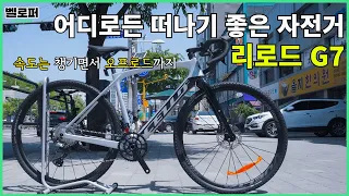 속도는 챙기면서 오프로드는 편하게 - 어디로든 떠나고 싶은 당신을 위한 자전거 리로드 G7 그래블 자전거