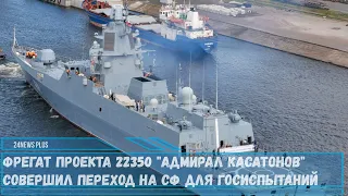 Фрегат проекта 22350 Адмирал Касатонов совершил переход на СФ для госиспытаний