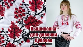 Вышиванка для девочки Дубочек красный