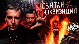 СВЯТАЯ ИНКВИЗИЦИЯ feat. Utopia Show [Маски Клио]