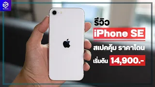 รีวิว iPhone SE ไอโฟนเครื่องเล็ก ร่างเดิม หัวใจใหม่ Apple A13 ราคาเริ่มต้น 14,900 บาท