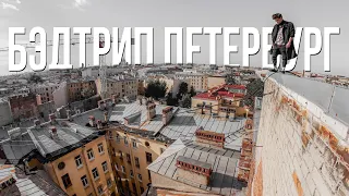 БЭДТРИП в ПИТЕР! / Неустановленное лицо