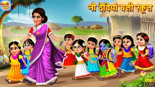 नौ देवियां चली स्कूल | Nau Deviyan Chali School | Hindi Kahaniya | Moral Stories | Bedtime Stories