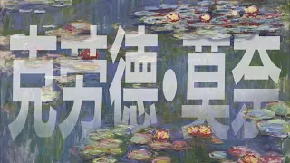 藝術大師｜莫奈：好好看看吧，這就是印象派被開發到極致的樣子（下）Monet 【謝拉克洛瓦 Xelacroix】