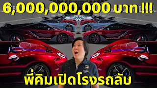 ภาษี 400% ไม่ใช่ปัญหา!!! พี่คิม พรประภาพาผมไปเปิดโรงรถลับ 6 พันล้านบาท!!!