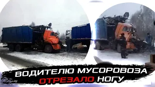 ВОДИТЕЛЮ МУСОРОВОЗА ОТРЕЗАЛО НОГУ В ДТП С ДРУГИМ МУСОРОВОЗОМ - БРЯНСК