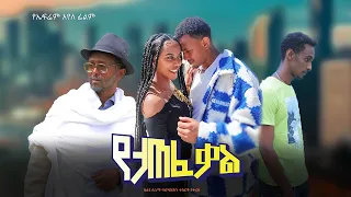 የታጠፈ ቃል - New Ethiopian Amharic Movie Yetatef Kale 2023 Full Length Ethiopian Film : 2023