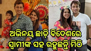 Odia heroin Mithi living in foreign with husband after marriage