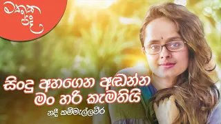 සිංදු අහගෙන අඬන්න මං හරි කැමතියි - Nadee Kammellaweera | Mathaka Pada With Gemunu Wanninayake