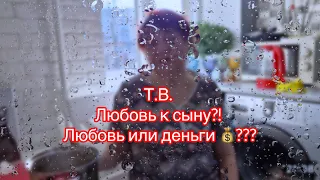 Т.В. Любовь к сыну или любовь к деньгам?!  Таро расклад ‼️@SaveliyAd