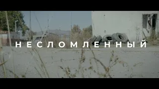 Короткометражный фильм "Несломленный"