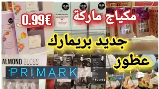 جديد بريمارك 📢مكياج خطير عن تجربة 👌مسكات للوجه €0.90😱عطور خلاوني بلا عقل arrive primark