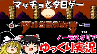 【ゆっくり実況】アルゴスの戦士・はちゃめちゃ大進撃：ノーデスクリア