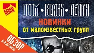 DOOM_BLACK_DEATH новинки от малоизвестных групп