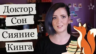 История, длинной в 36 лет/ "Сияние" и "Доктор Сон" Стивена Кинга