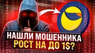 НАШЛИ МОШШЕНИКА TERRA LUNA - TERRA ЭТО КОНЕЦ?! Будет Рост На 50%?