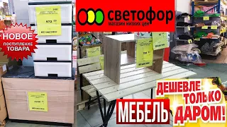 🚦СВЕТОФОР🚦ТАКОЕ НАШЛА!😱Мебель,одежда,товары для дома и это всё ДЕШЁВЫЕ НОВИНКИ!🤯Успевайте!🔥