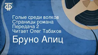 Бруно Апиц. Голые среди волков. Страницы романа. Передача 2. Читает Олег Табаков