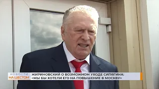 Жириновский о возможном уходе Сипягина: "Мы бы хотели его на повышение в Москву"