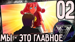 02 - ► СТРАННОЕ ЧУВСТВО [СССР | ХОРОШАЯ] ◄ [МОД] Мы - это главное [Бесконечное Лето]