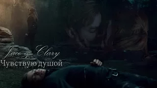 Jace & Clary | Чувствую душой