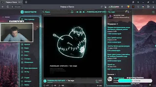 RASNOVSKY СМОТРИТ: PUSSYKILLER x ЕГОР НАТС — ТАК НАДО! РЕАКЦИЯ СТРИМЕРА НА ТРЕК!