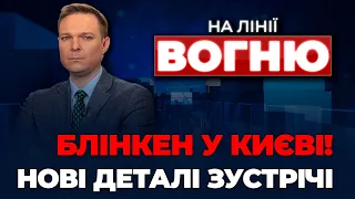 🔴РОЗБІР ПЕРШИХ заяв! / ЗСУ розширили плацдарм на Півдні / робота парламенту | НА ЛІНІЇ ВОГНЮ