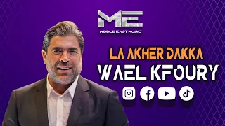 وائل كفوري - لآخر دقة_Wael Kfoury - La Akher Dakka ( Music with  Video 2024)