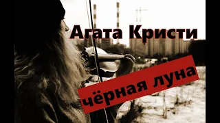 Агата Кристи - Чёрная луна / кавер на скрипке и пианино