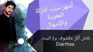 النزلة المعوية اغرب سبب و علاج النزلة المعوية والإسهال diarrhea