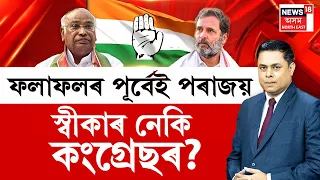 Prime Debate | ফলাফলৰ পূৰ্বেই পৰাজয় স্বীকাৰ  কৰিছে নেকি কংগ্ৰেছে? Paragmoni Aditya | LS Poll 2024