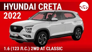 Hyundai Creta 2022 1.6 (123 л.с.) 2WD AT Classic - видеообзор