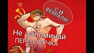 TF2 переозвучка (не запоминай) С 23 февраля! #tf2