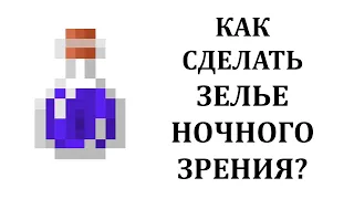 Как сделать зелье ночного зрения в майнкрафт? Как сварить зелье ночного видения в майнкрафте?