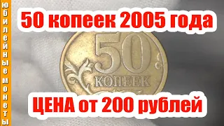 50 копеек 2005 года стоит от 200 рублей смотрим