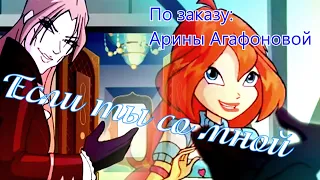 #RUS Если ты со мной / Блум и Валтор [Винкс] | #ENG If you are with me / Bloom and Valtor [Winx]