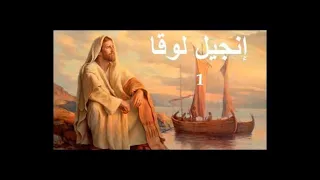 ✥ 3  إنجيل لوقا -العهد الجديد ✥