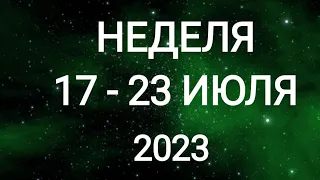 КОЗЕРОГ ♑. ПРЕОДОЛЕНИЕ. НЕДЕЛЯ 17-23 ИЮЛЯ 2023. Таро прогноз.