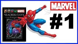 Обзор Человек-Паук Возвращение Marvel Официальная коллекция комиксов Hachette