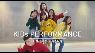 지코(ZICO) - 아무노래 / 키즈댄스 초등부 방송댄스 안무 커버 / KIDs KPop Dance Cover