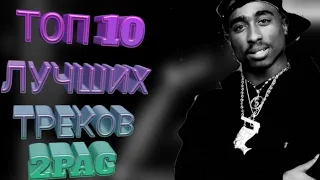 ТОП 10 ЛУЧШИХ ТРЕКОВ 2PAC