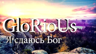 GloRioUs - Я сдаюсь Бог