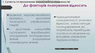 Сутність планування та особливості його здійснення на підприємстві