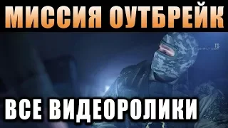 ВСЕ ВИДЕОРОЛИКИ ИЗ МИССИИ OUTBREAK - ПЕРЕВОД (РУССКИЕ СУБТИТРЫ). Rainbow Six Siege