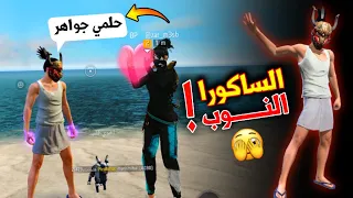 فري فاير |مقلب الساكورا النوب في شب وحبيبته🤫مع روان😂