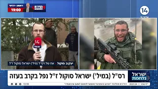 "הוא היה גאה להיות חלק מצבא ההגנה לישראל": אחיו של ישראל סוקול הי"ד בריאיון