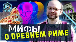 Ел ли Юлий Цезарь пиццу? Мифы о Древнем Риме. Виктор Сонькин. Учёные против мифов Z-9