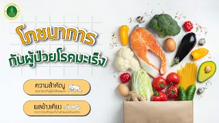 ความสำคัญของอาหาร กับ ผู้ป่วยโรคมะเร็ง  | โรงพยาบาลราชพิพัฒน์